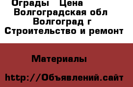 Ограды › Цена ­ 1 100 - Волгоградская обл., Волгоград г. Строительство и ремонт » Материалы   